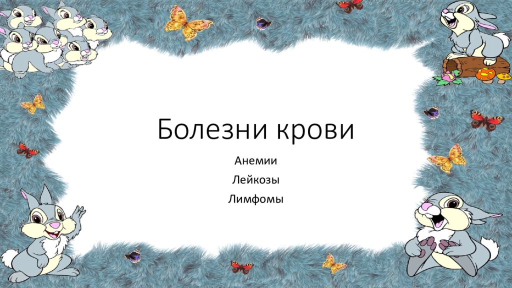 Болезни крови