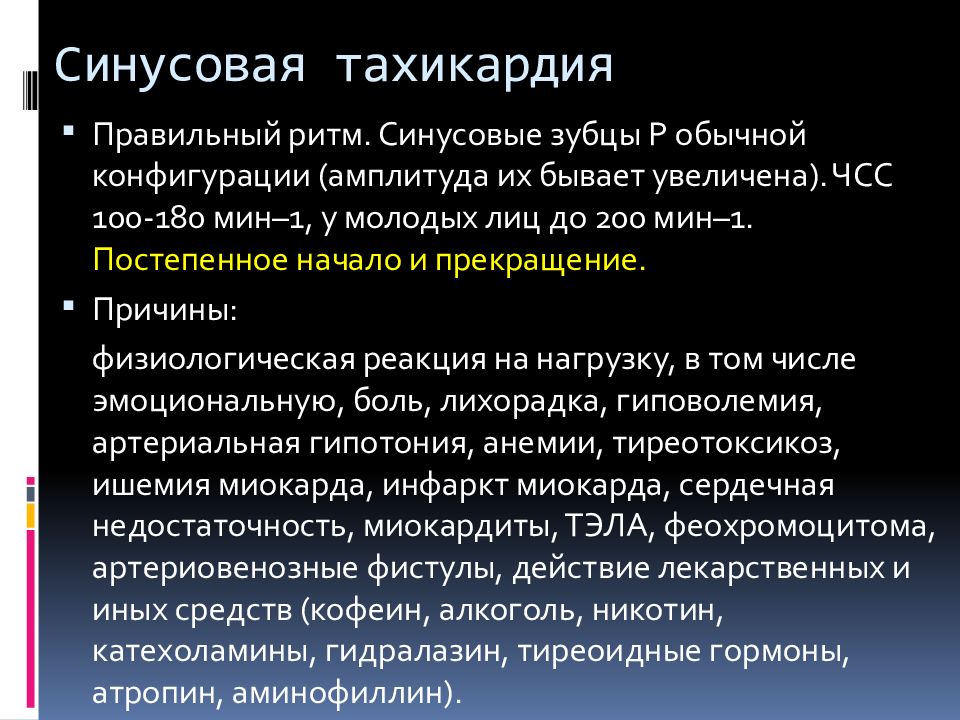 Лечение тахикардии сердца. Синус тахикардия. Синусная тахикардия. При синусовой тахикардии. Синусовая тахикардия возникает при.