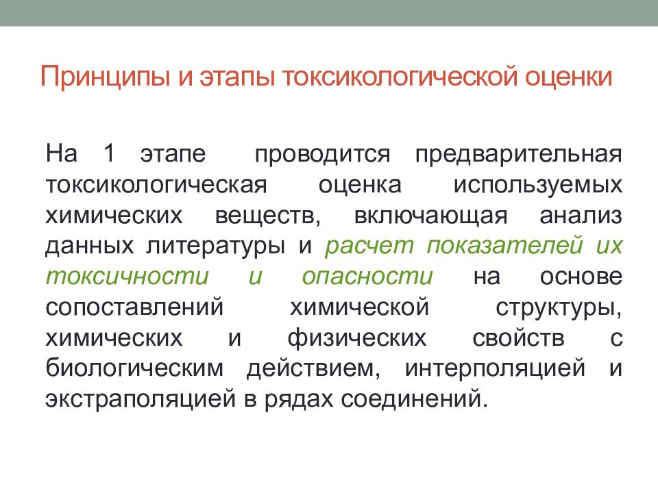 Токсикологическую опасность при попадании на свалки. Этапы становления и развития токсикологической химии. Направления токсикологической химии. Этапы токсикологического эксперимента. История формирования токсикологической химии.