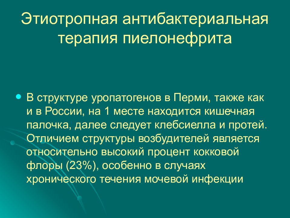 Тест острый пиелонефрит. Этиотропная терапия пиелонефрита у детей. Этиотропное лечение пиелонефрита. Этиотропная терапия при пиелонефрите у детей является. Этиотропная терапия при остром пиелонефрите у детей является.