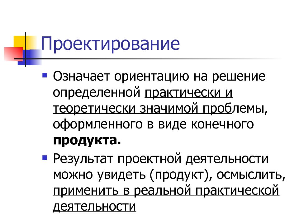 Определить практически. Продукты педагогического проектирования. Что значит проектирование. Ориентация на производство означает что. Что значит проектировать.