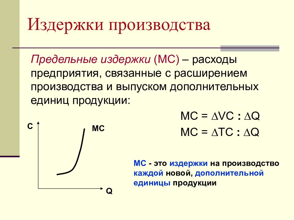 3 издержки фирмы. Предельные издержки производства. Предельные издержки это в экономике формула. Предельные издержки предприятия. Предельные затраты издержки.