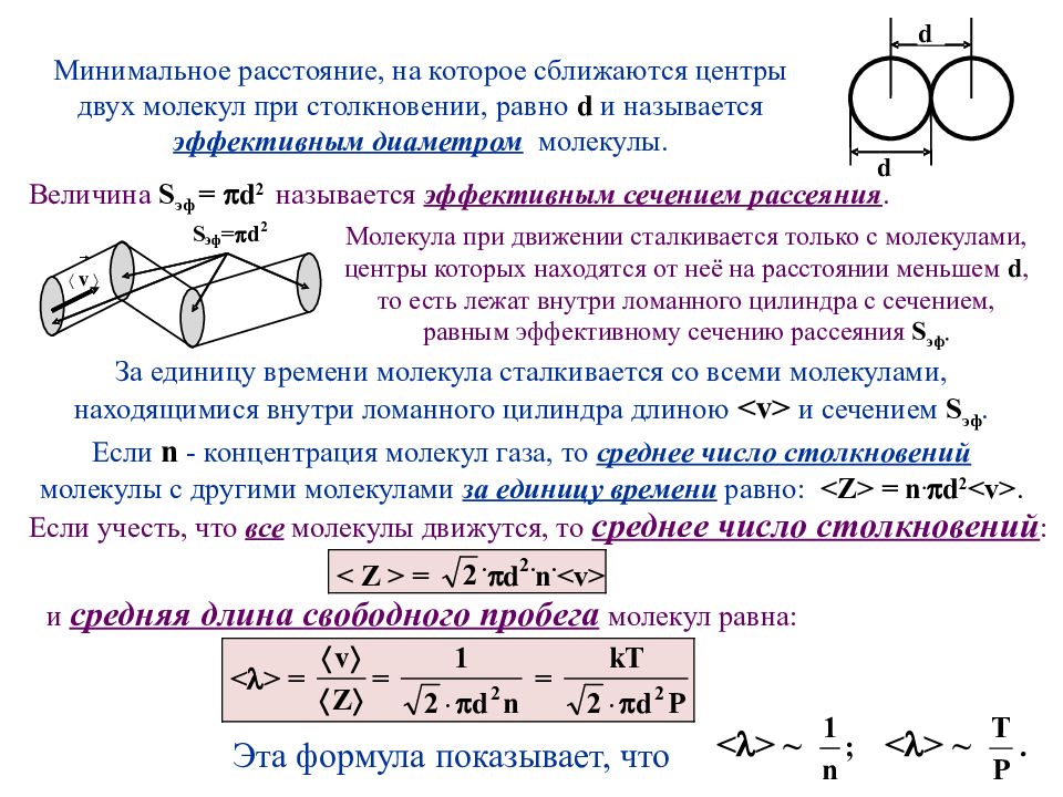 Эффективное расстояние. Эффективное сечение соударения газовых молекул. Минимальное расстояние, на которое сближаются центры двух молекул. Эффективное сечение столкновения молекул. Эффективный диаметр молекулы.