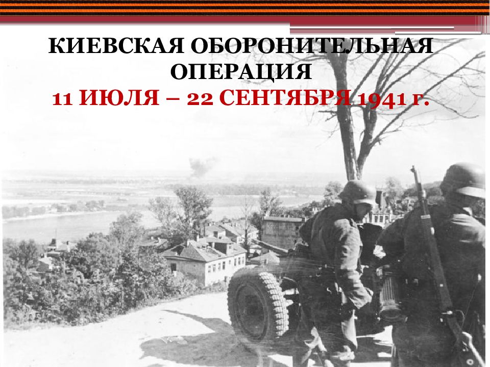 Операция 1941. Киевская оборонительная операция 1941. Киевская стратегическая оборонительная операция. Львовско-Черновицкая стратегическая оборонительная операция. Киевская стратегическая операция 1941.