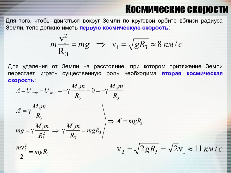 Космический корабль движущийся по круговой орбите. Космические скорости конспект. Космические скорости земли. 1 И 2 космические скорости формулы. Первая Космическая скорость вблизи земли.