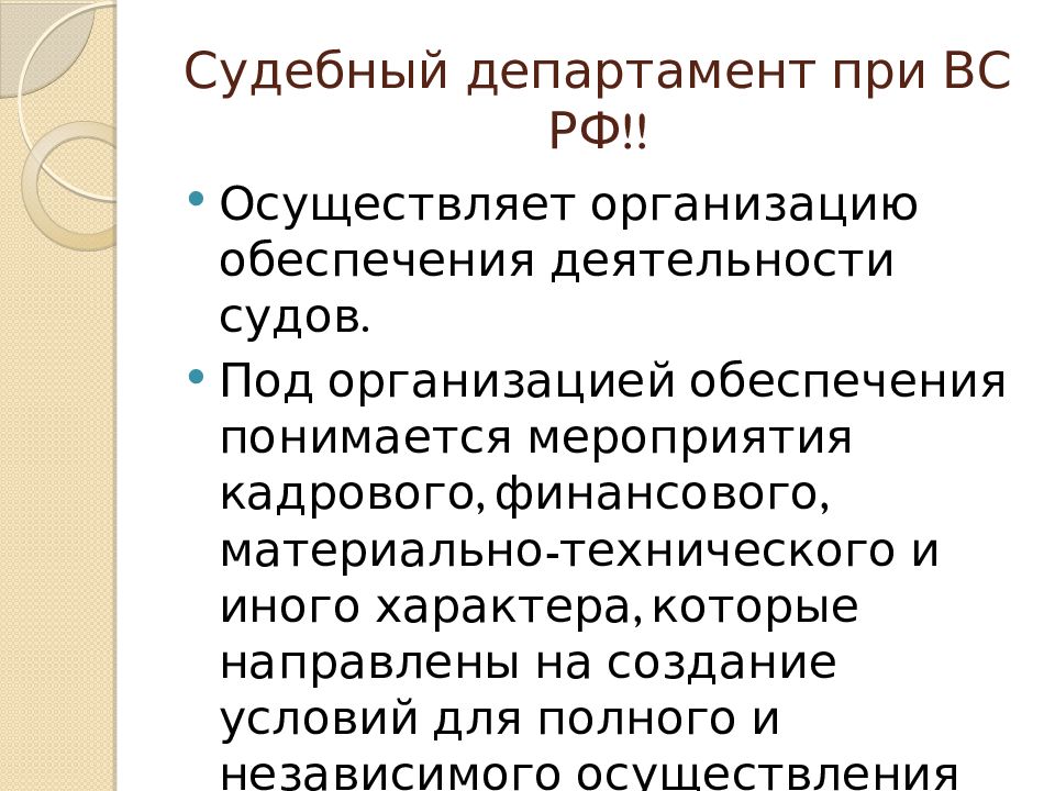 Осуществляет верховную. Функции судебного департамента. Основные полномочия судебного департамента при Верховном суде РФ. Судебный Департамент при Верховном суде РФ. Система органов судебного департамента.