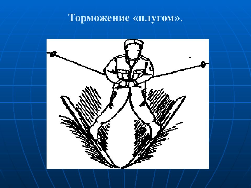 Способ торможения плугом на лыжах. Техника торможения плугом. Торможение плугом и полуплугом. Техника выполнения торможения плугом. Обучать технике торможения плугом.