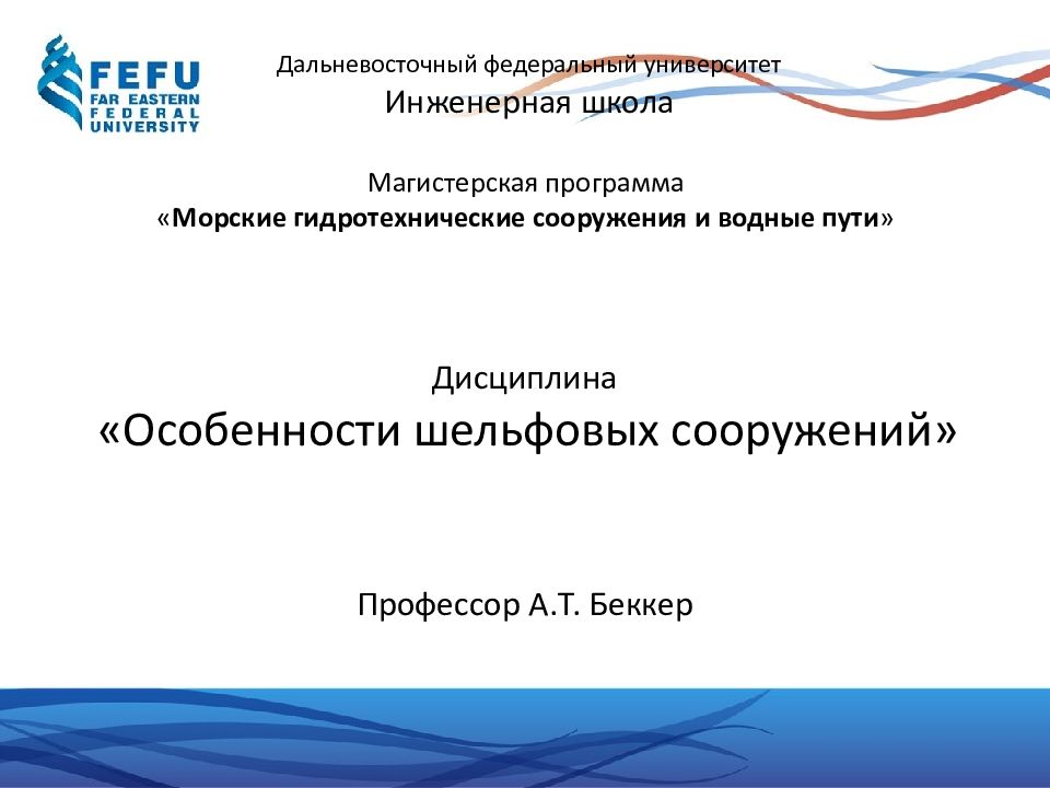 Дисциплина «Особенности шельфовых сооружений»