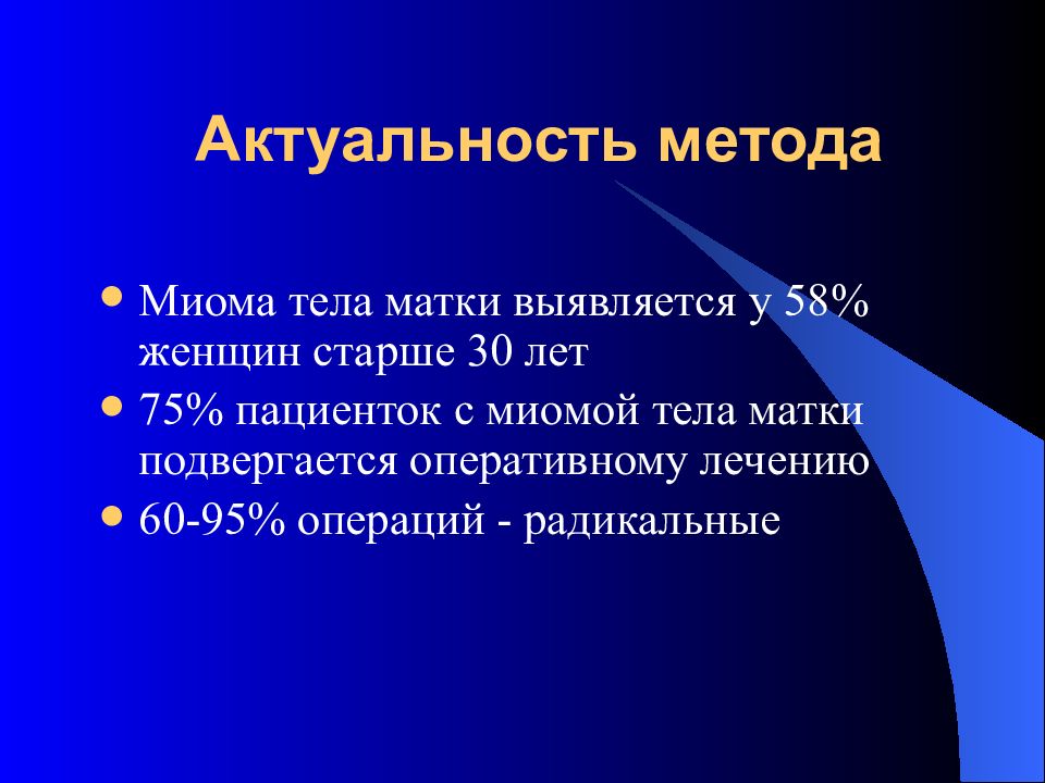 Актуальный метод. Миома матки актуальность темы. Миома матки актуальность проблемы. Миома актуальность проблемы.