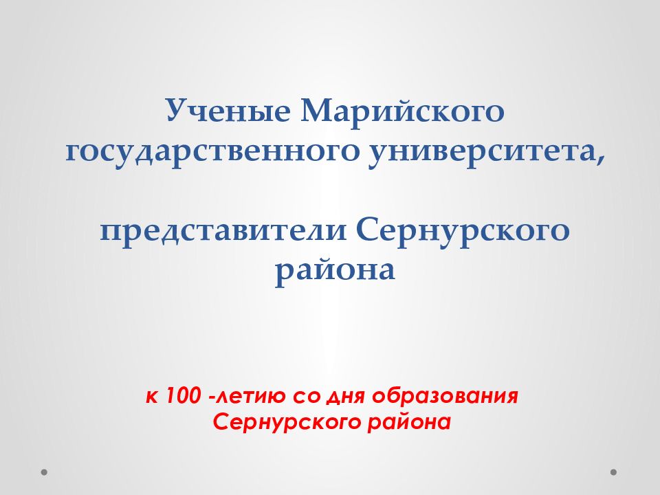 Ученые Марийского государственного университета, представители Сернурского района