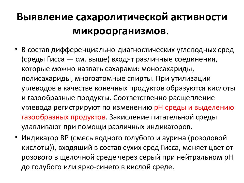 Выявил свойство. Сахаролитическая активность. Определение сахаролитической активности. Определение сахаролитических свойств микроорганизмов. Методы определения сахаролитической активности бактерий.