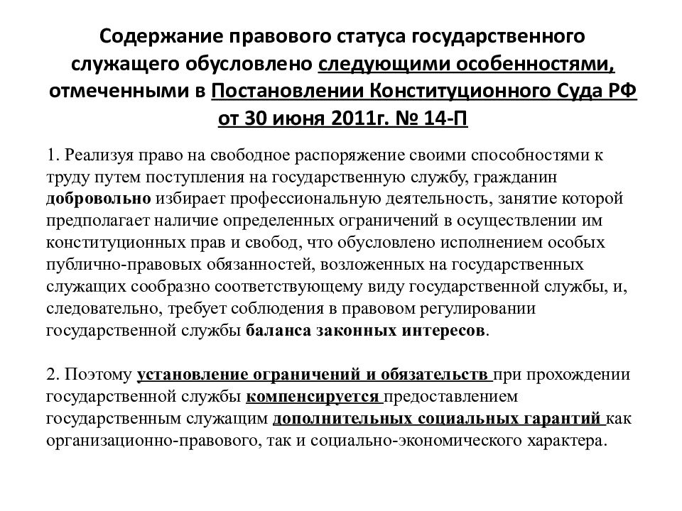 Правовой статус государственного служащего. Правовой статус государственного служащего РФ. Содержание правового статуса. Особенности правового положения государственного служащего. Правовой статус госслужащего в РФ.