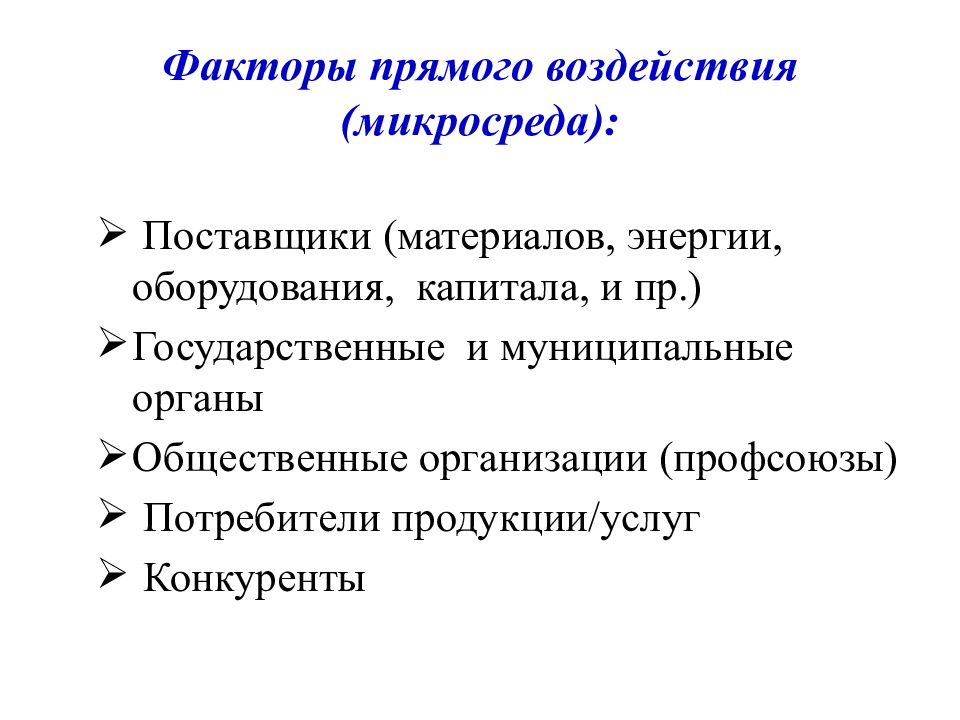 Прямые факторы производства. Факторы прямого воздействия микросреда. Факторы микросреды прямого воздействия. Факторы микросреды. Характеристика факторов микросреды предприятия.