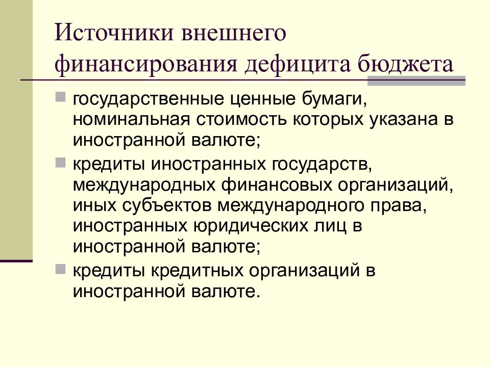 Для покрытия бюджетного дефицита используют. Источники покрытия бюджетного дефицита. Внешним источникам финансирования дефицита. Источники внешнего финансирования дефицитов бюджетов. Источники покрытия дефицита государственного бюджета.