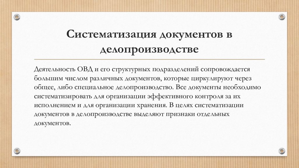 Документы овд. Систематизация документов в делопроизводстве. Схема систематизации документов. Классификация, систематизация документов.. Систематизация архивных документов.