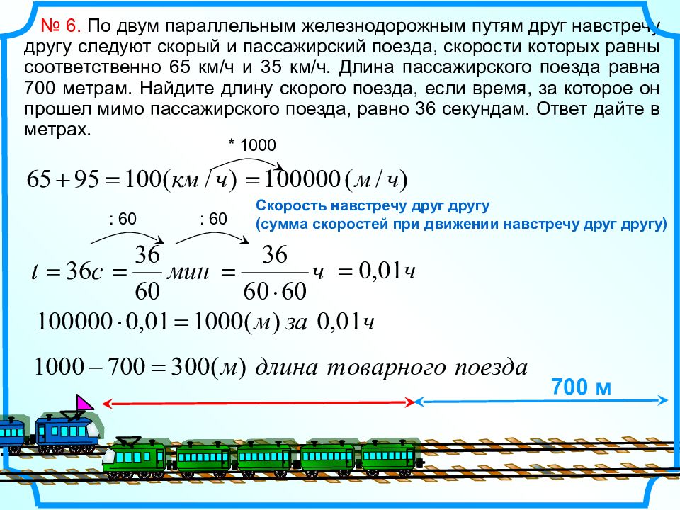 Поезд длиной 18 м. Задачи на длину поезда. Как найти длину поезда в метрах. Скорость товарного поезда. Поезд идущий со скоростью.