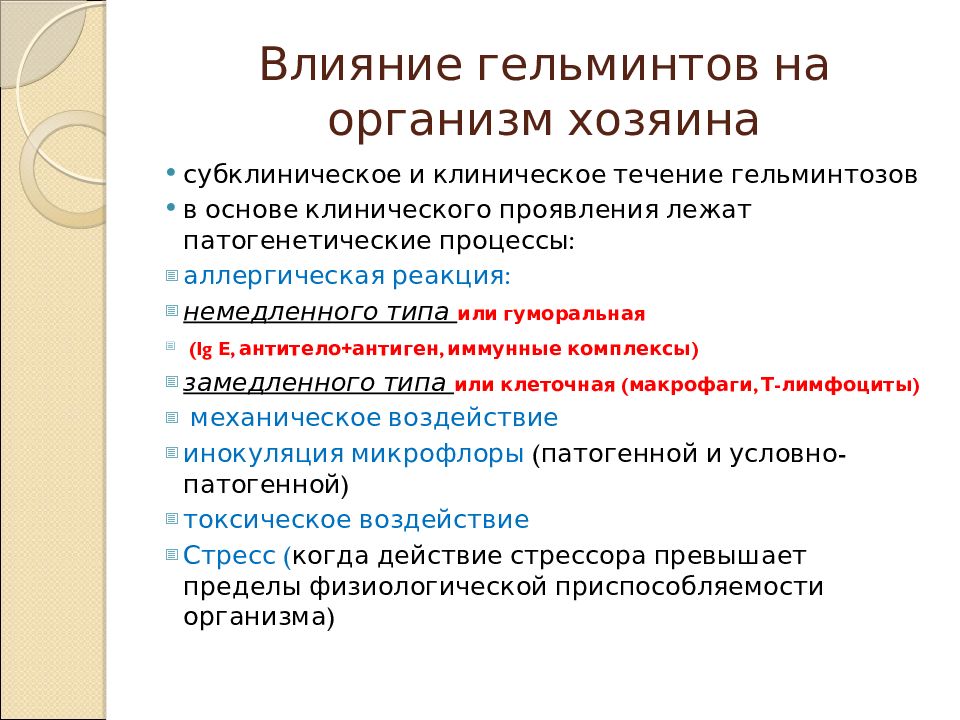 Организм хозяин. Влияние глистов на организм. Как гельминты влияют на организм. Влияние гельминтов на человека. Влияние гельминтозов на организм.