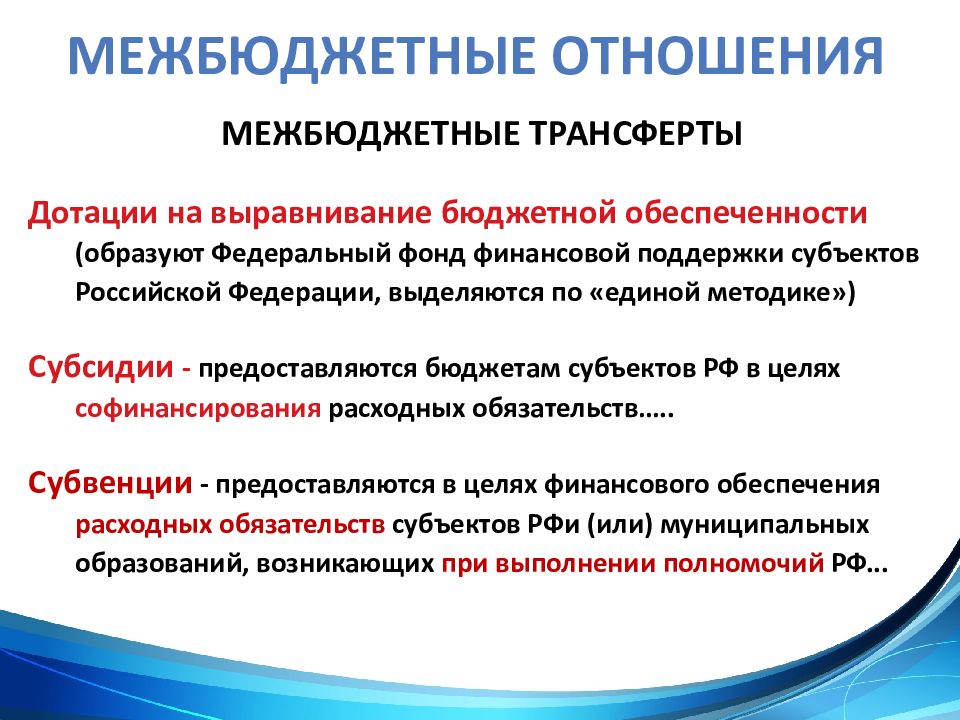 Бюджет дотации на выравнивание бюджетной обеспеченности. Межбюджетные трансферты на выравнивание бюджетной обеспеченности. Трансферты предоставляются с целью финансирования. Федеральный фонд финансовой поддержки субъектов РФ образуют:. Межбюджетное выравнивание это.