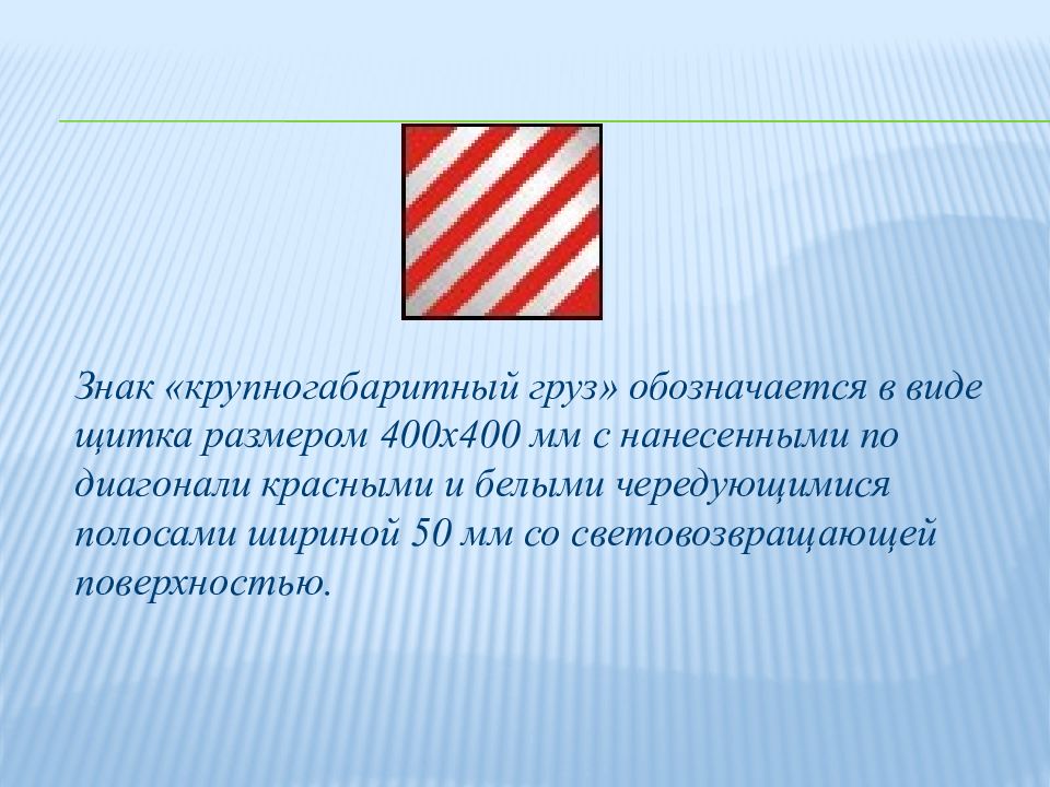 Знак длинный груз нового образца