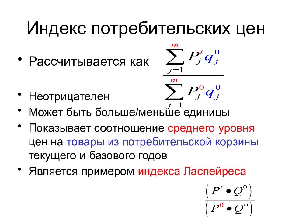 Индекс потребительских. Индекс потребительских цен. ИПЦ индекс потребительских цен. Индекс потребительских цен формула. ИПЦ макроэкономика.