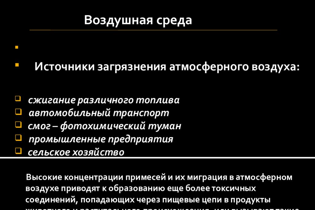 Пути загрязнения продовольственного сырья и пищевых продуктов проект