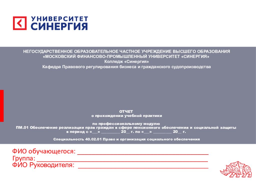 ОТЧЕТ о прохождении учебной практики по профессиональному модулю ПМ.01 Обеспечение реализации прав граждан в сфере пенсионного обеспечения и социальной защиты