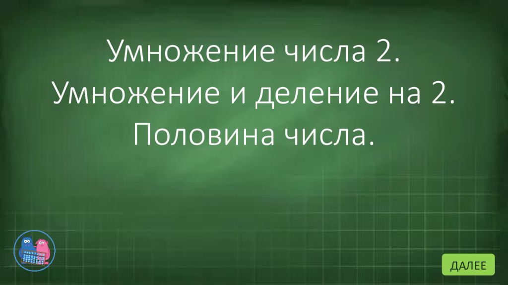 Умножение числа 2. Умножение и деление на 2. Половина числа. ДАЛЕЕ