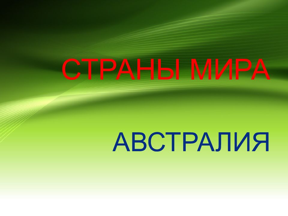 СТРАНЫ МИРА