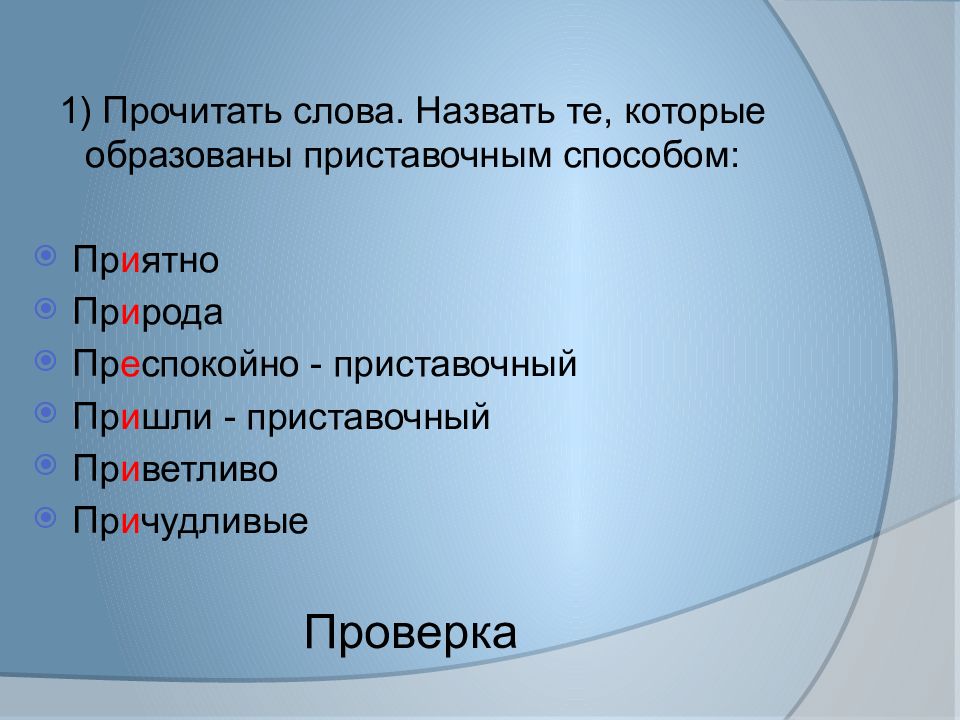 Преспокойно. Слова с приставочным способом. Слова образованы приставочным способом. Преспокойно правописание. Словообразование слова причудливый.