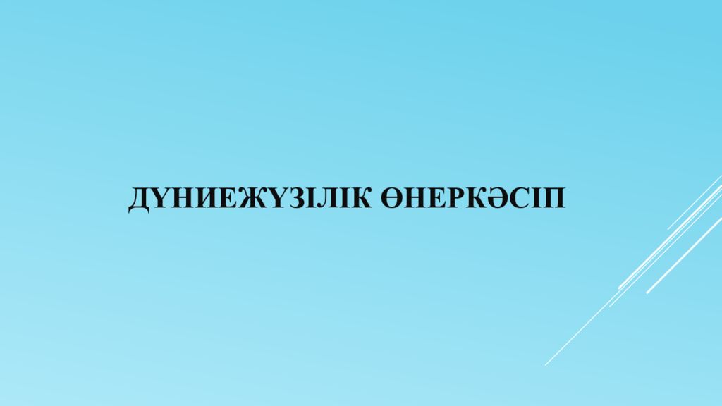 Дүниежүзілік өнеркәсіп