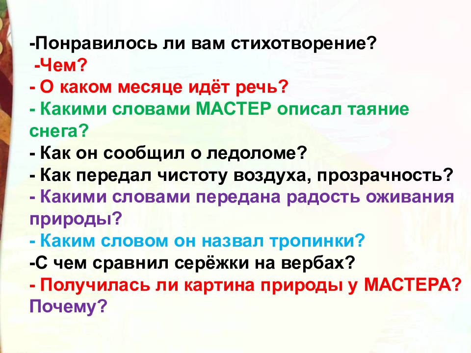 О каком дне идет речь. Понравилось ли вам стихотворение почему пишите. Как он сообщил о ледоломе?. О каком снеге идет речь в тексте. Стихотворение мне запомнится таяние.