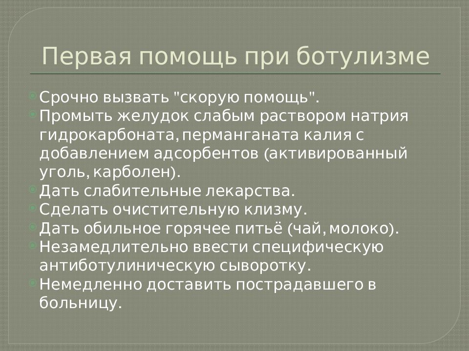 Ботулизм пищевое отравление презентация