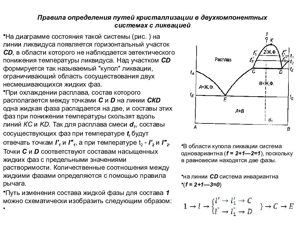 Область состояния. Правило рычага для фазовых диаграмм. Правила определения пути кристаллизации. Правило фаз для двухкомпонентной системы. Диаграмма кристаллизации двухкомпонентных систем.