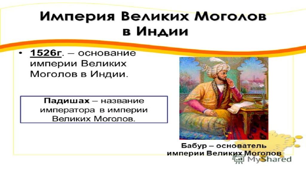 Расскажите о империи великих моголов. Империя великих Моголов в Индии таблица. Индия в 18 веке. Индия презентация 8 класс. Занятия в Индии в 18 веке.