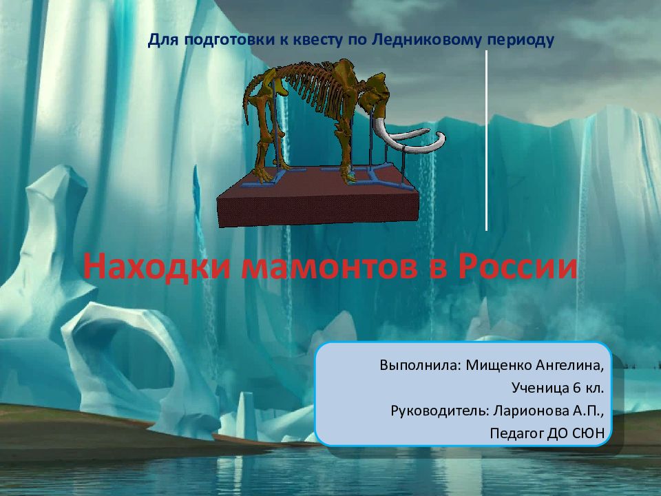 Находки мамонтов в России