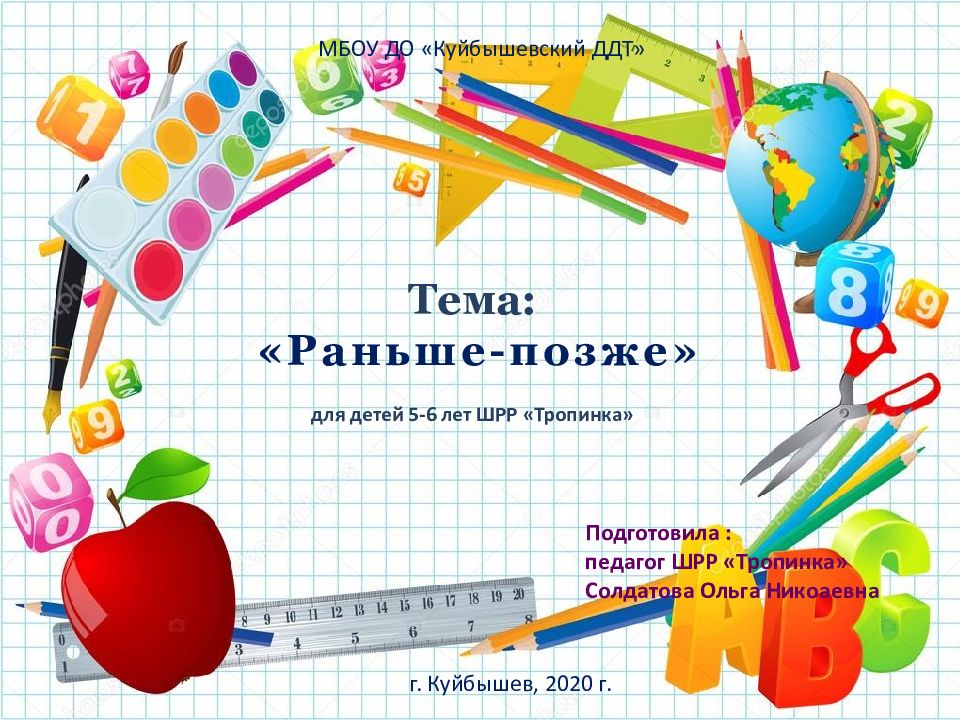 Тема: «Раньше-позже» д ля детей 5-6 лет ШРР «Тропинка» МБОУ ДО «Куйбышевский