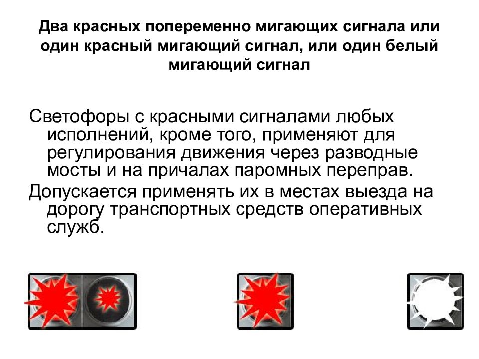 Два красных. Бело лунный мигающий сигнал. Красный мигающий сигнал. Красный мигающий сигнал или два. Два попеременно мигающих красных сигнала светофора.