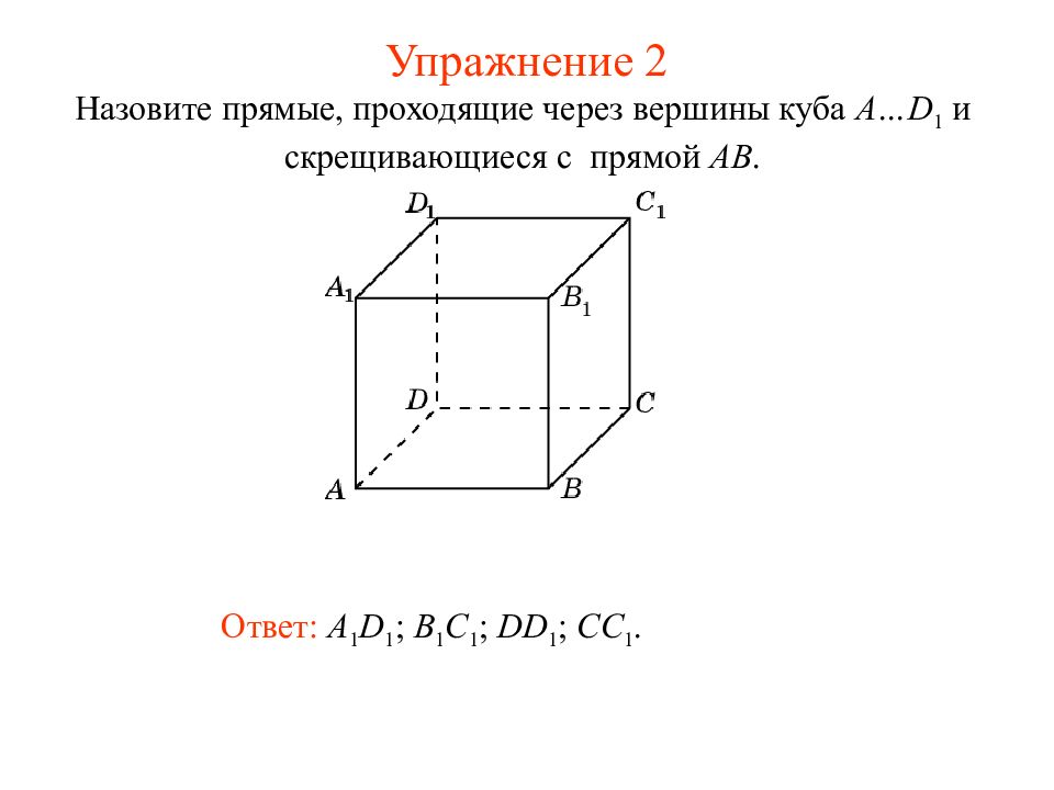 Найти скрещивающиеся прямые в кубе