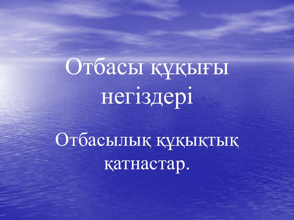 Отбасы құқығы негіздері