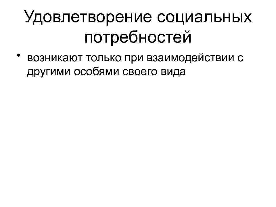 Удовлетворение социальных потребностей. Средства направляемые на социальные нужды. Удовлетворение.