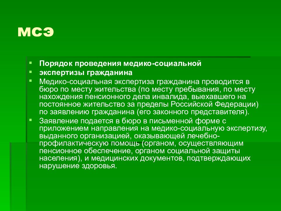 Организация медико социальной экспертизы презентация