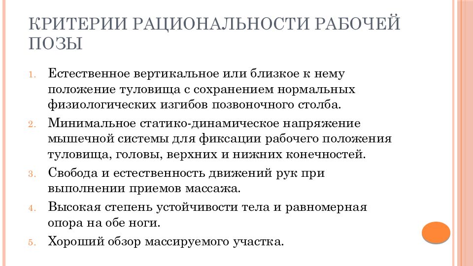 Критерии рабочих. Критерии рабочей позы. Критерии рабочего положения. Критерии оценки рабочей позы. Рабочая поза массажиста критерии ее рациональности.