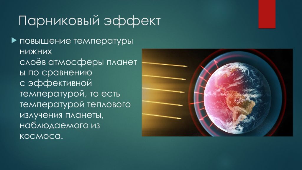 Эффект повышения. Парниковые ГАЗЫ презентация. Парниковый эффект ГАЗЫ. Парниковый слой атмосферы. Повышение температуры нижних слоев атмосферы.