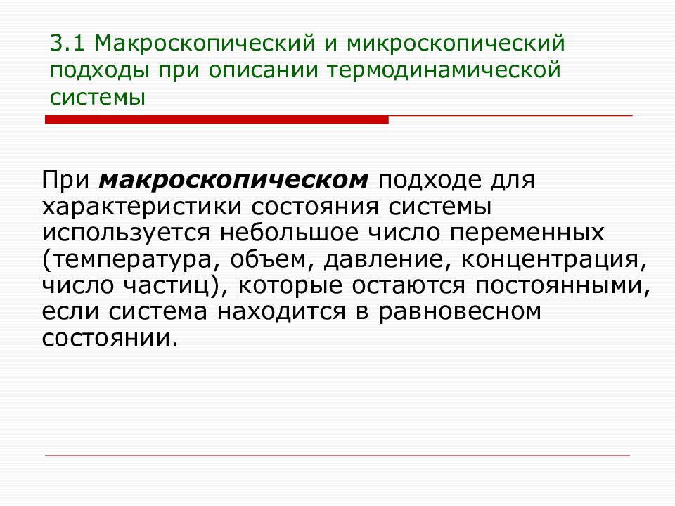 Статистического описания данных. Макроскопическая система. Статистическое описание макроскопических систем. Направленность макроскопических процессов. Три макроскопических параметра.