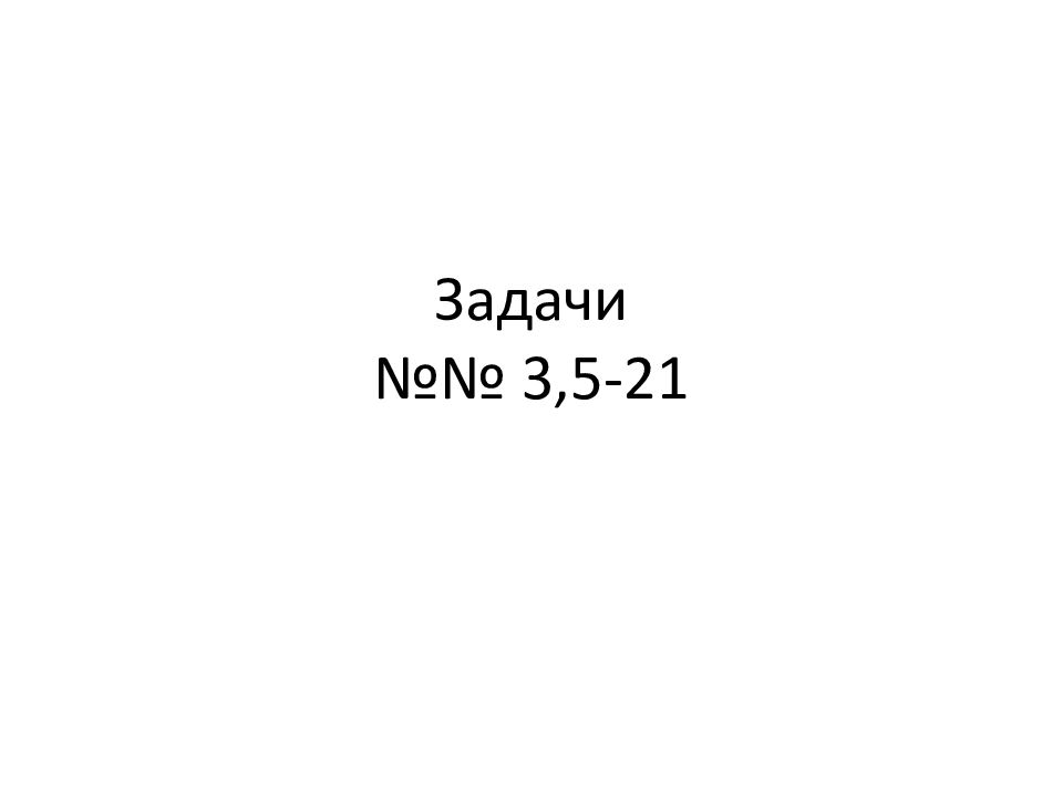 Задачи №№ 3, 5-21