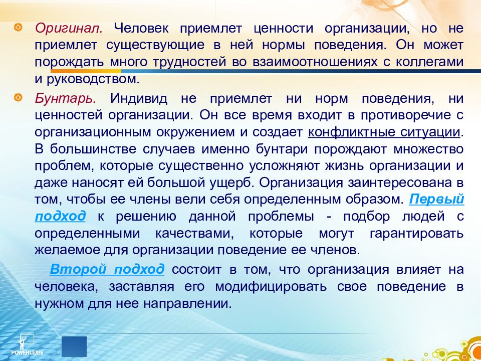 Оригинал это. Нормы и ценности организации. Воспринимает – приемлет. Приемлеть или приемлить. Приемлить или приемлеть глагол.