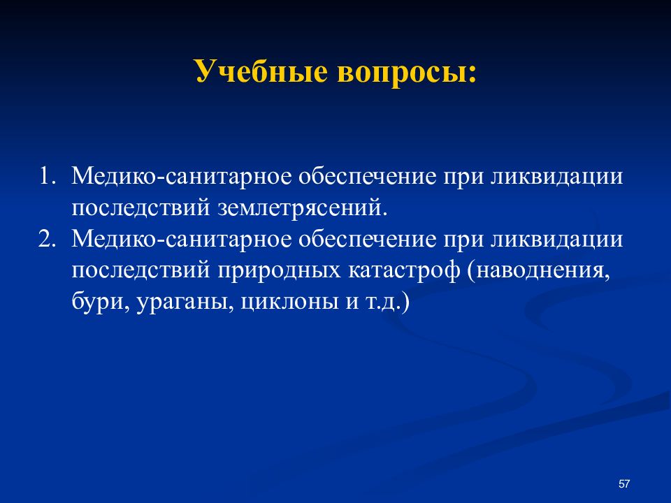 Ликвидация последствий землетрясений презентация