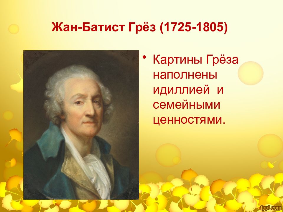 Презентация живопись и скульптура французского сентиментализма и классицизма