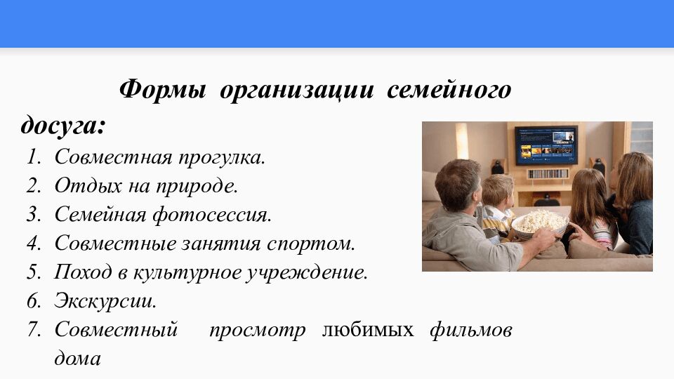 Тема: Семейные ситуации. Формы организации досуга, отдыха в семье