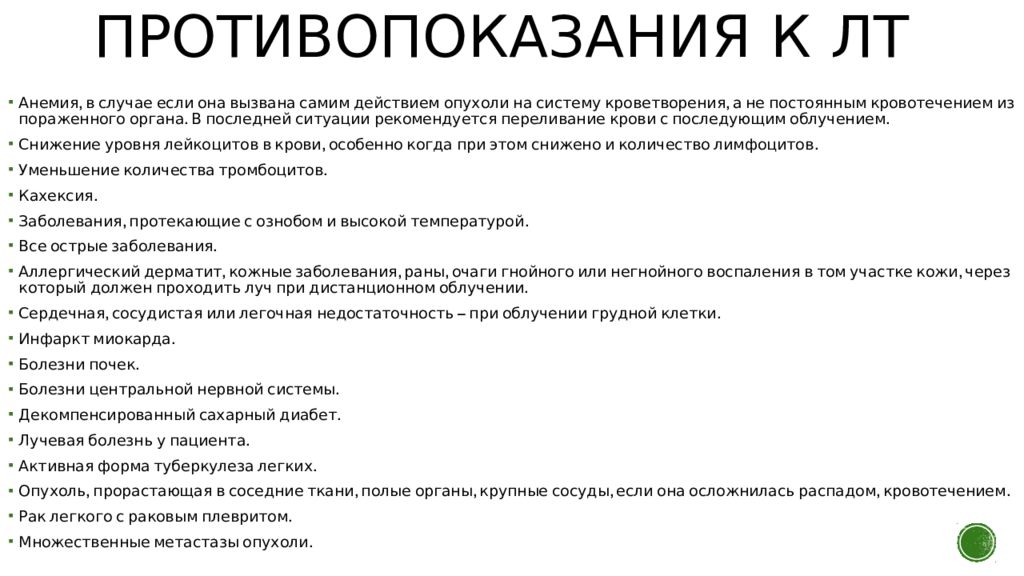 Показания и противопоказания к проведению лучевой терапии презентация